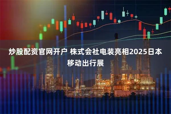 炒股配资官网开户 株式会社电装亮相2025日本移动出行展