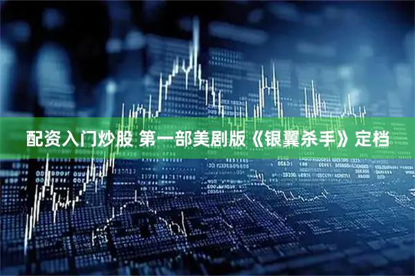 配资入门炒股 第一部美剧版《银翼杀手》定档